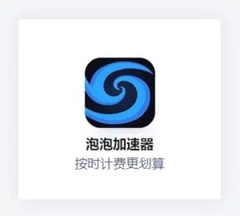 泡泡加速器怎么计费游戏截图