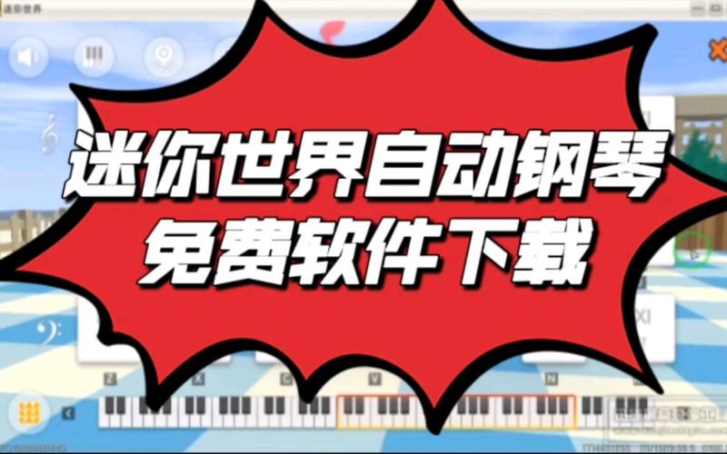 迷你世界自动弹琴软件