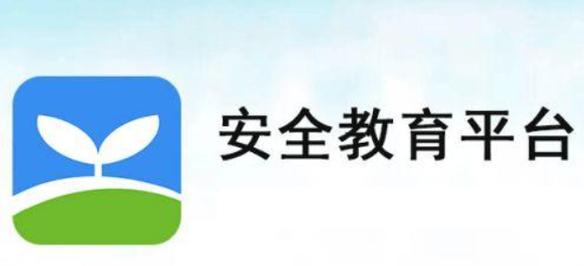 威海安全教育平台app最新版本2023年