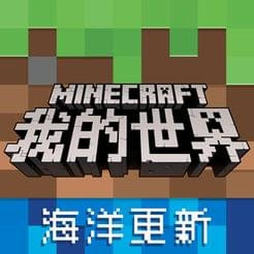 我的世界海洋版老版本大全