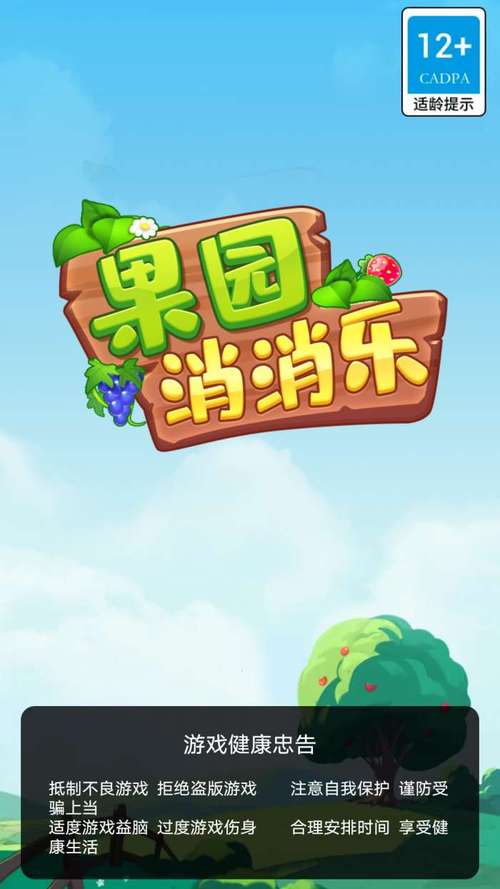 果园消消乐