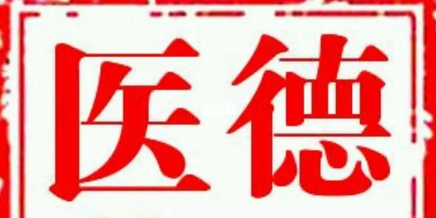 医德最新版