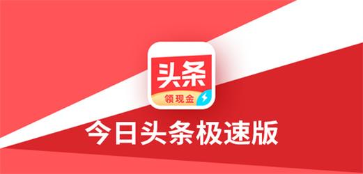 今日头条极速版(老版)截图