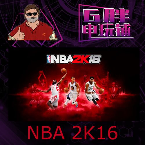 nba2k16官方正版