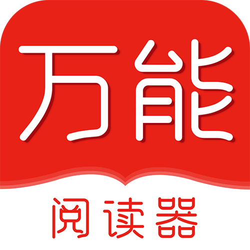 万能阅读器老版本官方截图