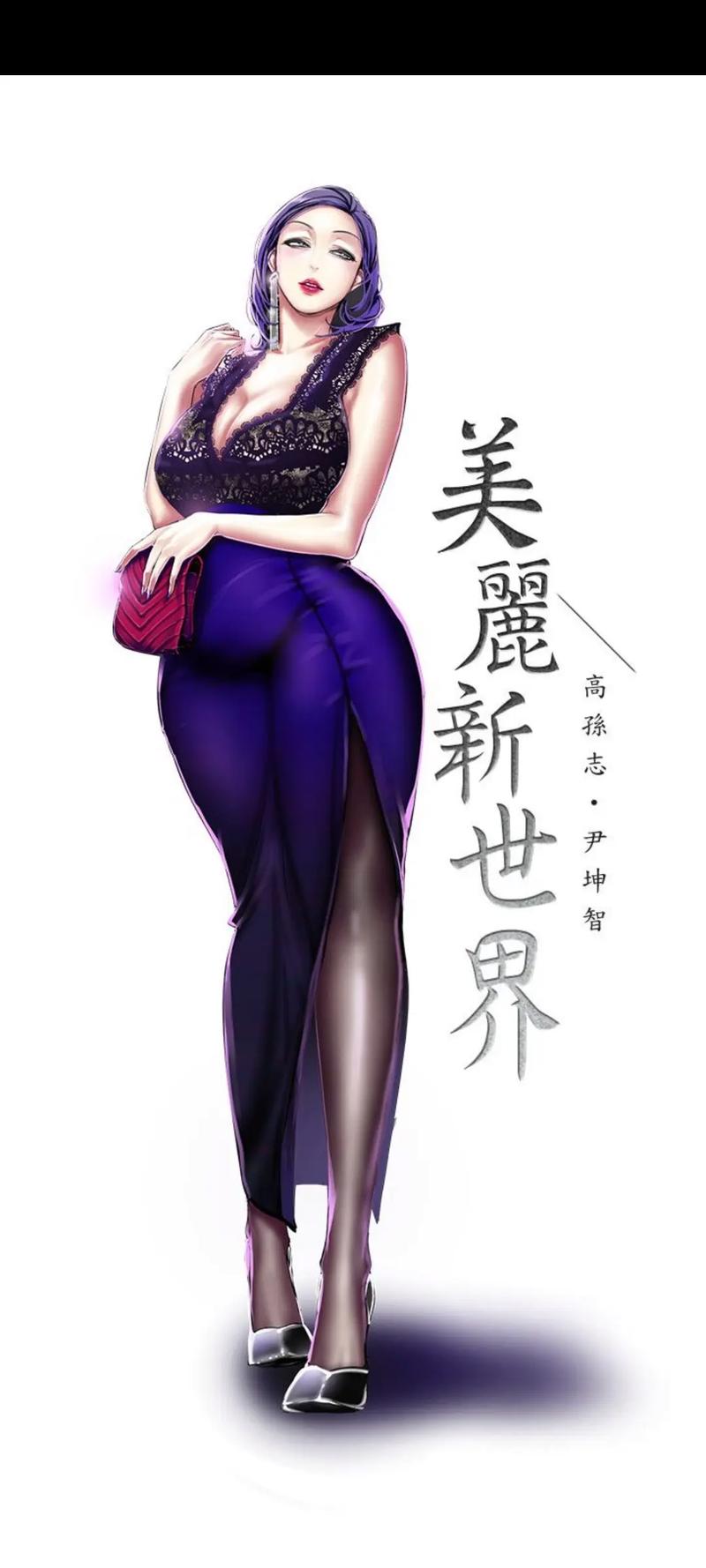 美丽新世界漫画免费版免费版