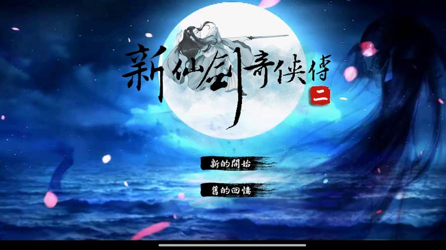 新仙剑二结局视频