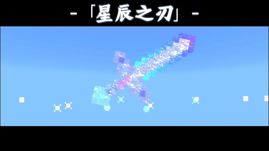 我的世界星辰圣剑模组