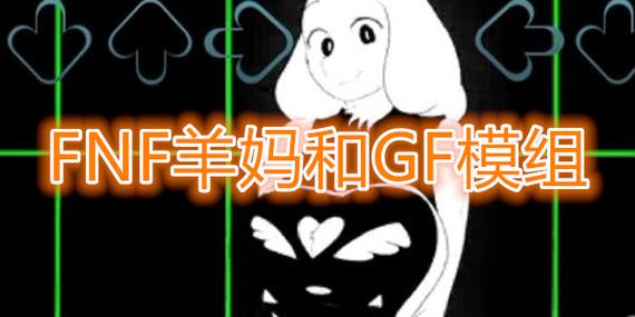 fnfgf模组和羊妈模组旧版