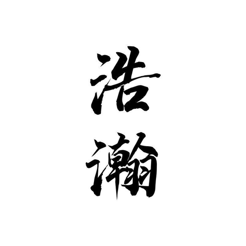 浩瀚免费小说