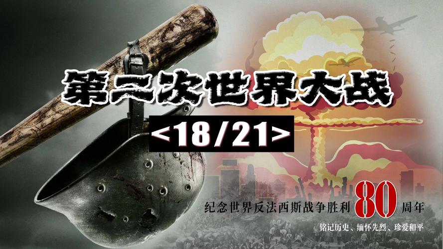第二次世界大战正版