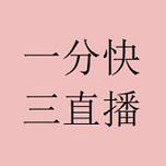 一分三块直播正版