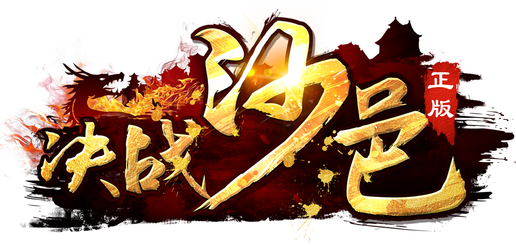 决战沙邑