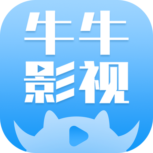 牛牛影视新版截图
