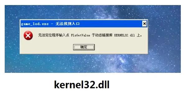 win7找不到kernel32