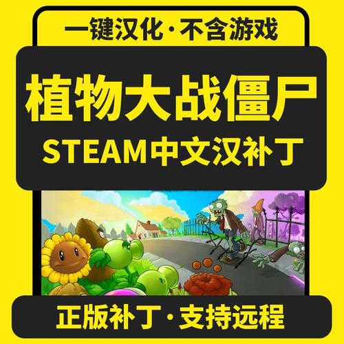 植物大战僵尸中文补丁Steam