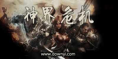 神界危机最终正式版攻略
