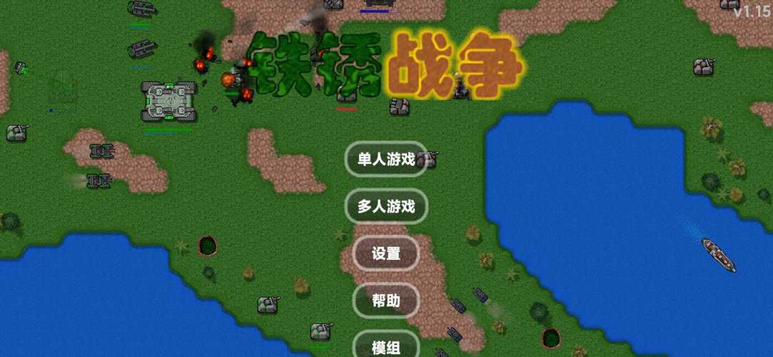 铁锈战争升级模组最新版官方版 15P6绿色版汉化版