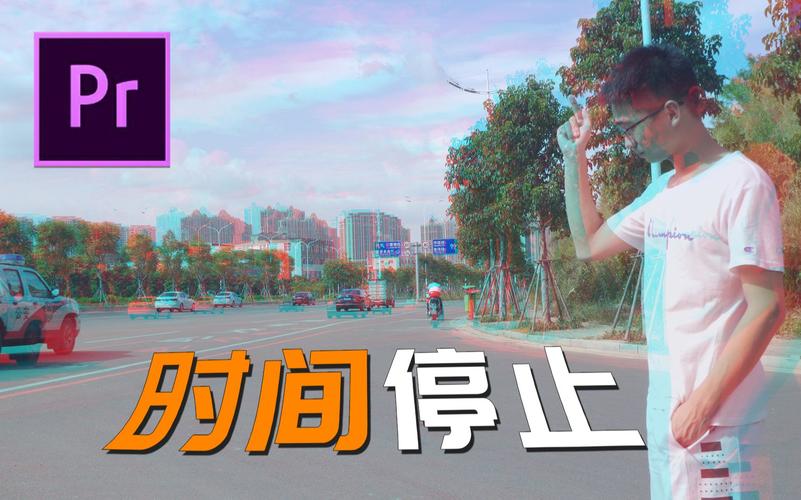 时间静止特效教程