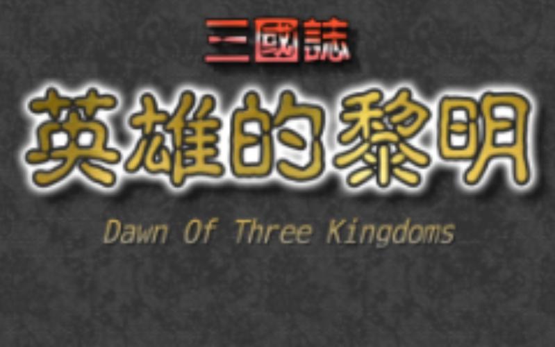 三国志英雄的黎明抢先版