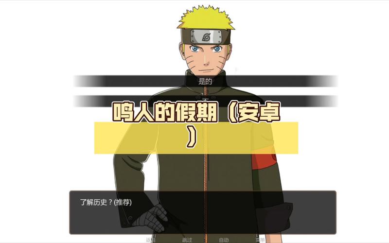 鸣人的假期全解锁版特色