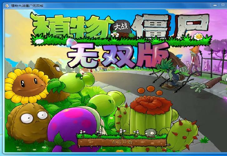 植物大战僵尸无双版官方手机版