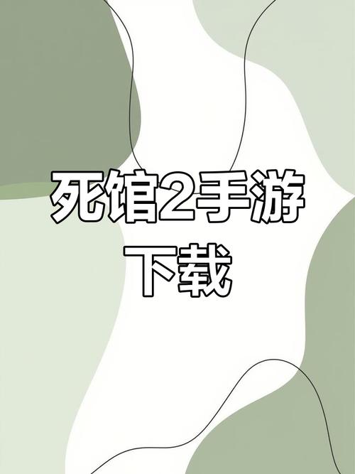 死馆安卓版