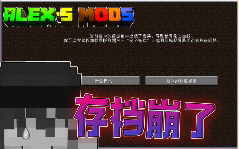 我的世界存档闪退问题