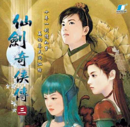 仙剑奇侠传3手机单机版中文字幕