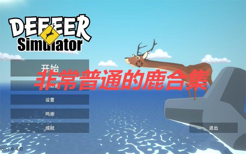 非常普通的鹿内置MOD菜单版极速版截图