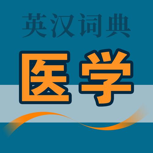 医学英语词典app
