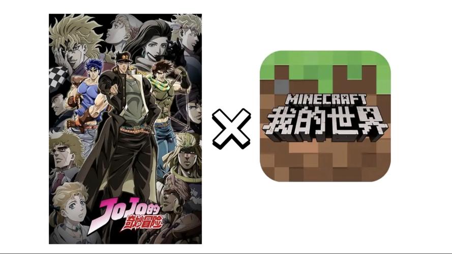 我的世界jojo模组网易缩略图
