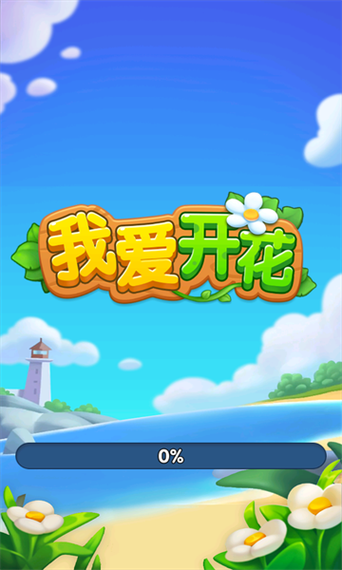 我爱开花红包版