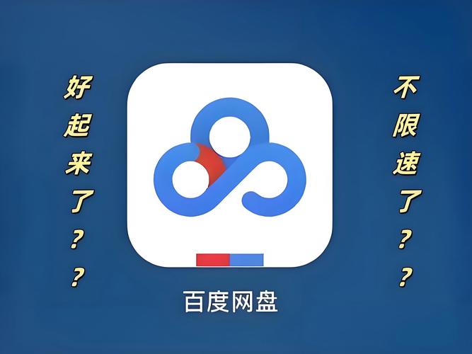 百度网盘不限速免费无限制版