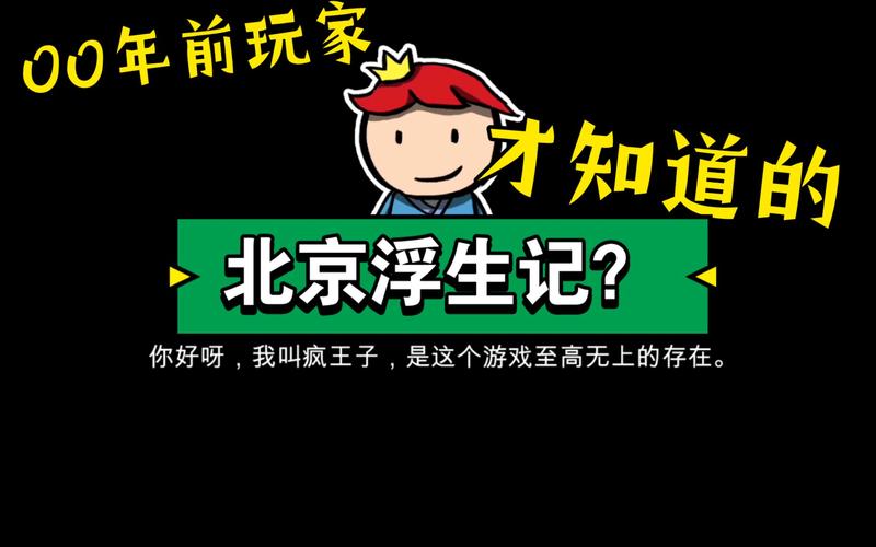 北京浮生记游戏最新tv版