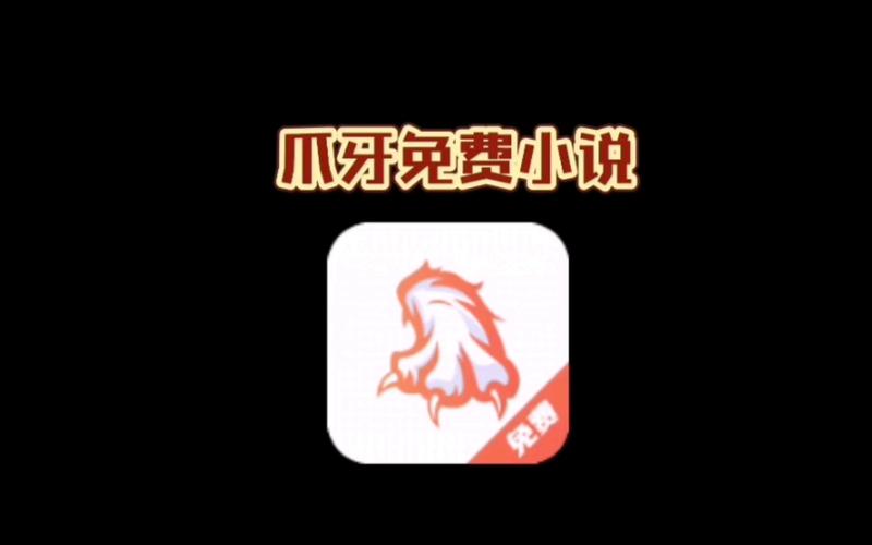 爪牙免费小说官方版