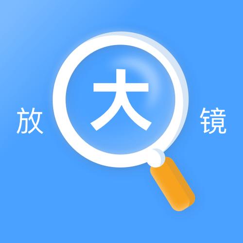 高清阅读放大镜安卓版截图