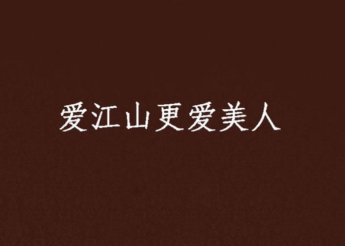 爱江山更爱美人官方正版