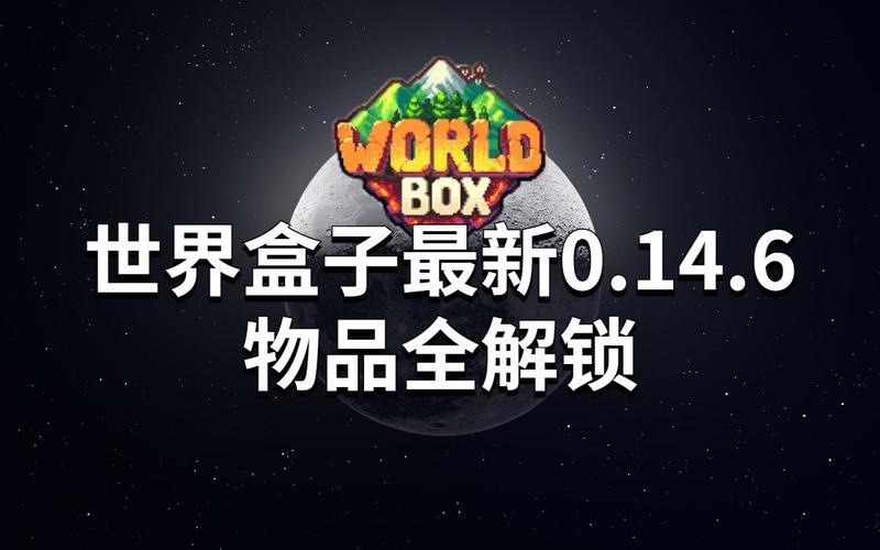 世界盒子全解锁无广告截图