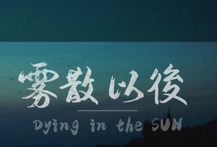 雾散之后短剧全集免费观看视频永久截图