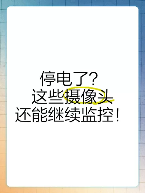 监控断电了还能看到吗