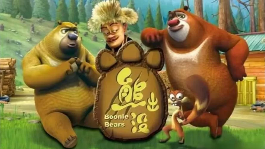 熊出没第一代老版本免费观看全集