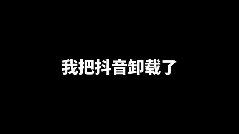 卸载抖音极速版