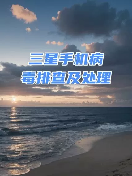 手机有病毒了怎么处理办法