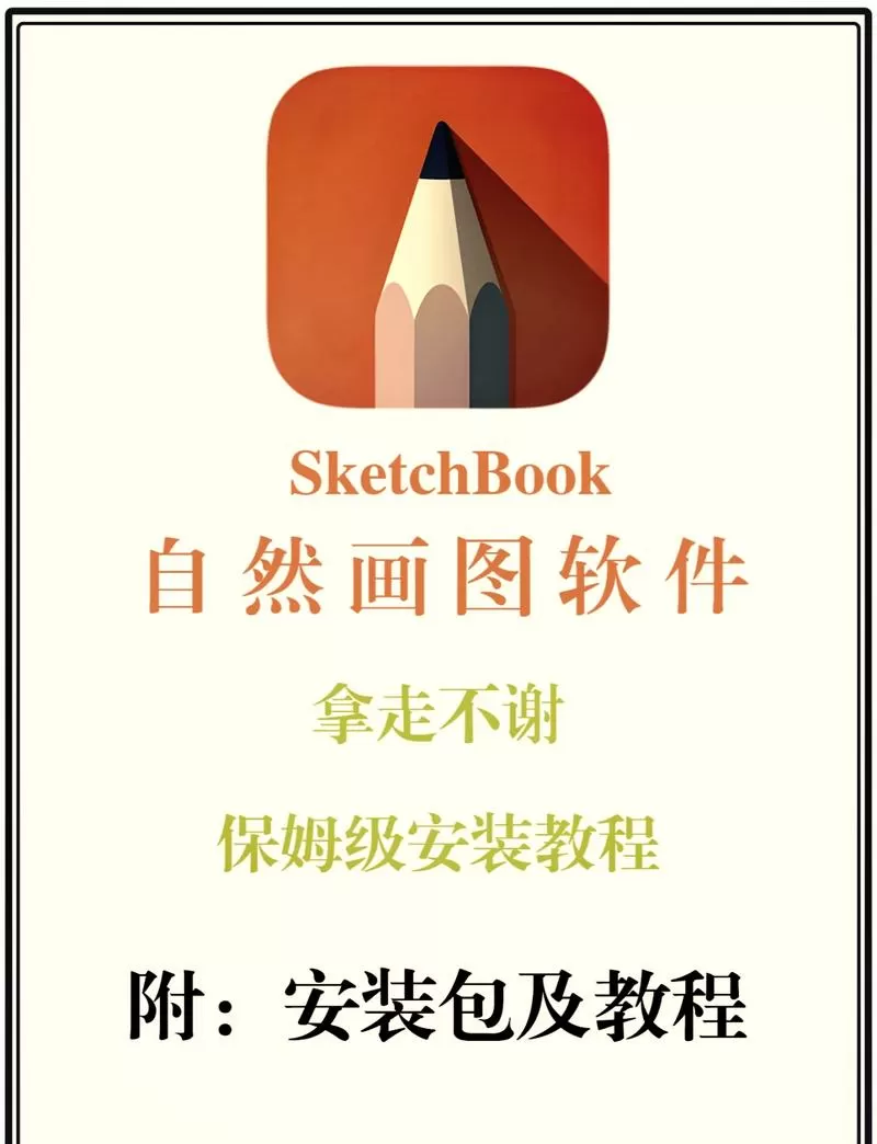 sketchbook下载5.1.5