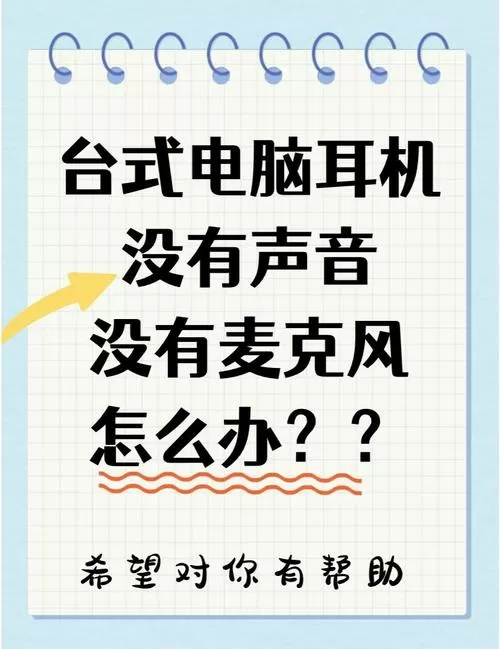 耳机麦克风没声音怎么设置