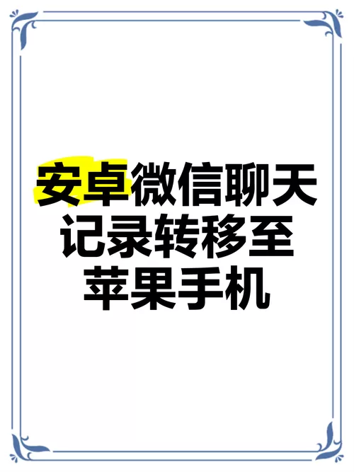 微信聊天记录迁移