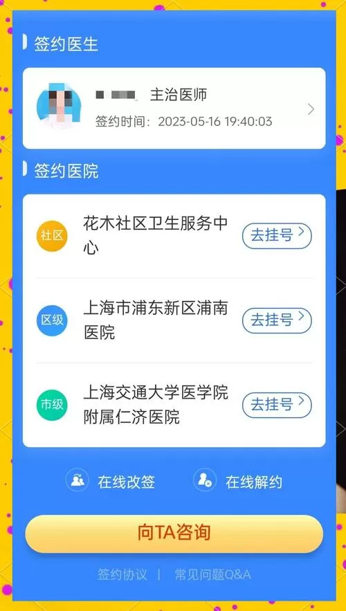 家医签约怎么修改签约医生截图