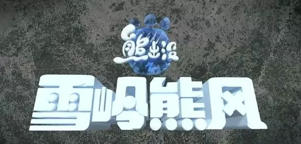 熊出没之团子雪岭熊风