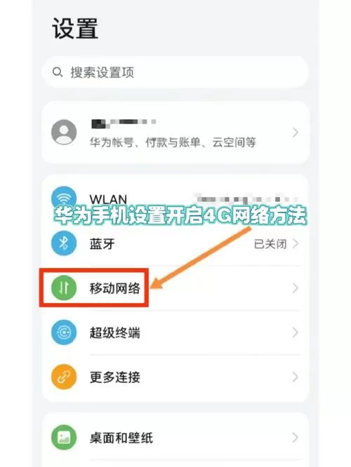 怎么开启4g网络